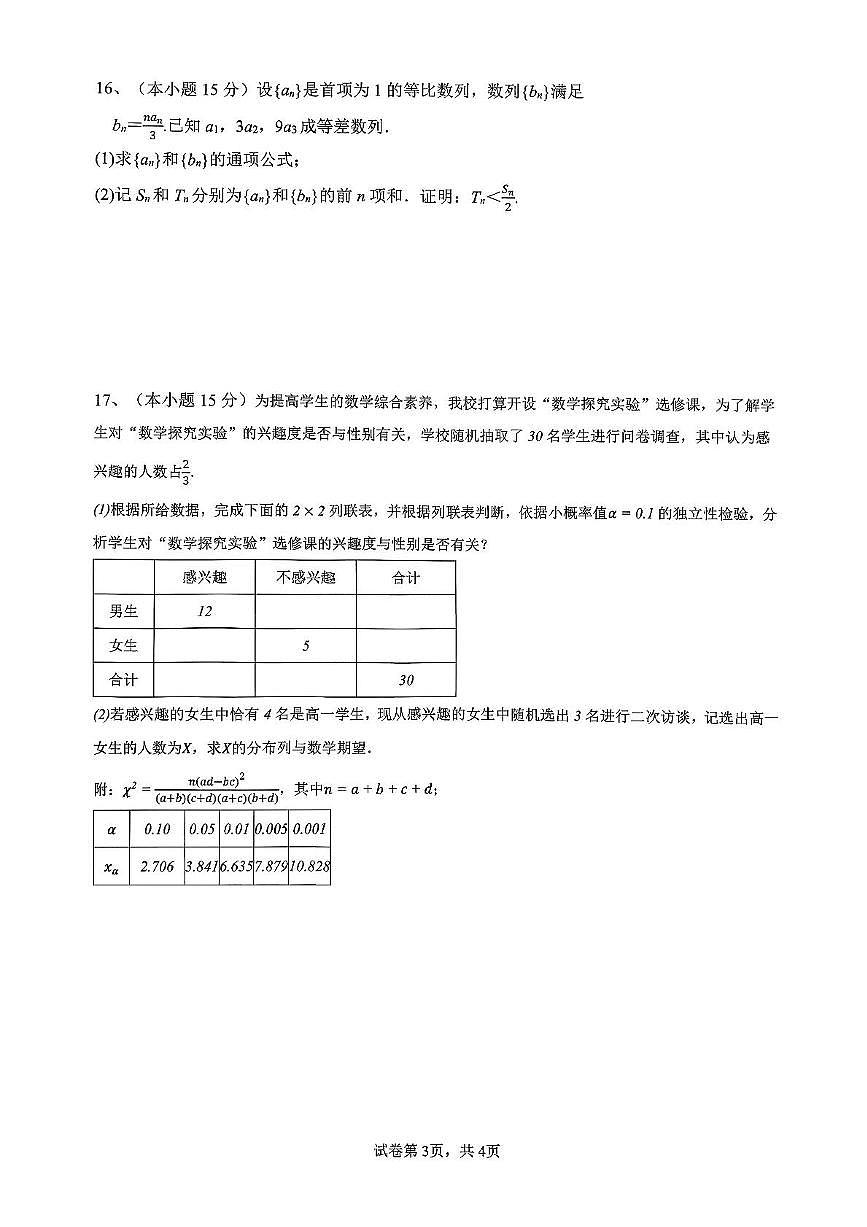 广西来宾高级中学2025-2026学年高三上学期数学第4周周测（月考）第3页