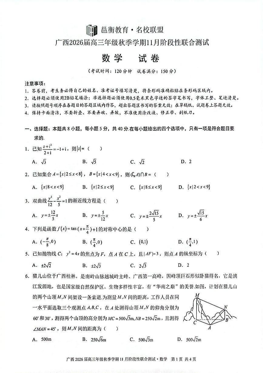 广西邕衡教育·名校联盟2026届高三上学期11月联合调研测试数学试卷（月考）第1页