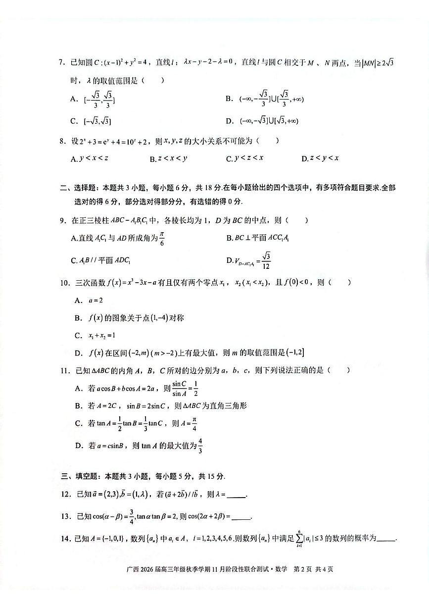 广西邕衡教育·名校联盟2026届高三上学期11月联合调研测试数学试卷（月考）第2页