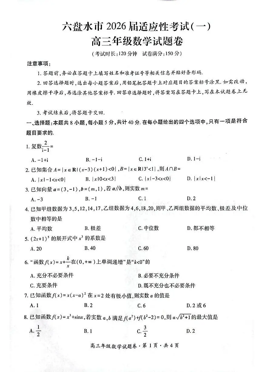 贵州省六盘水市2026届高三上学期适应性考试（一）数学试题（月考）第1页