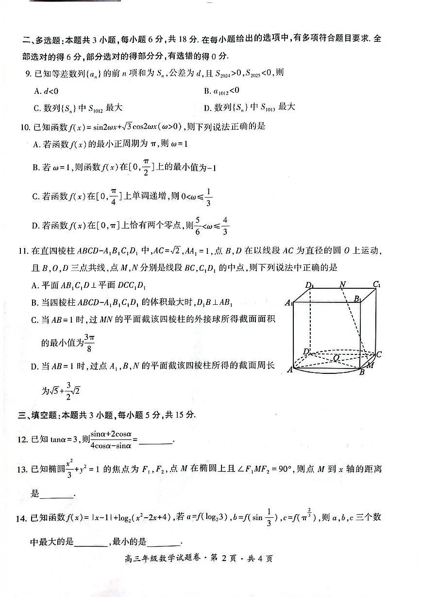 贵州省六盘水市2026届高三上学期适应性考试（一）数学试题（月考）第2页