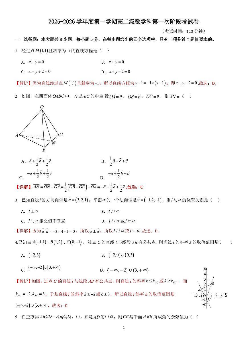 广东省潮州市金山中学2025-2026学年高二上学期第一次阶段考试数学试卷（月考）第1页