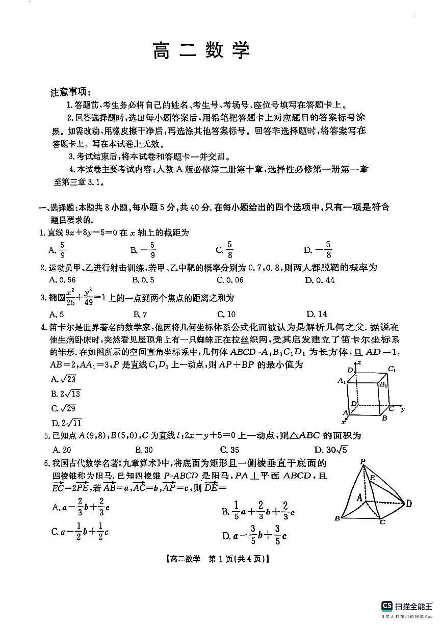 广东省佛山市2025-2026学年高二上学期联合考试数学试卷（月考）第1页