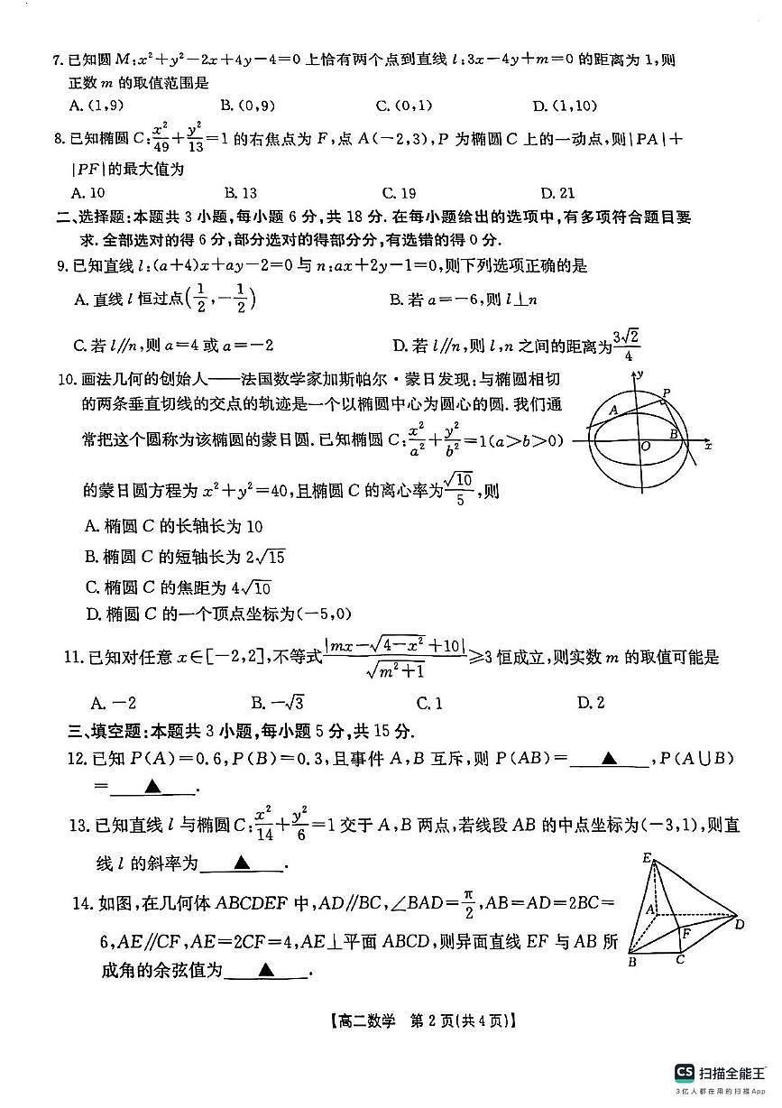 广东省佛山市2025-2026学年高二上学期联合考试数学试卷（月考）第2页