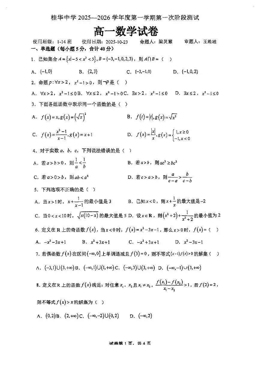 广东省佛山市南海区桂华中学2025-2026学年高一上学期第一次阶段测试数学试卷（月考）第1页
