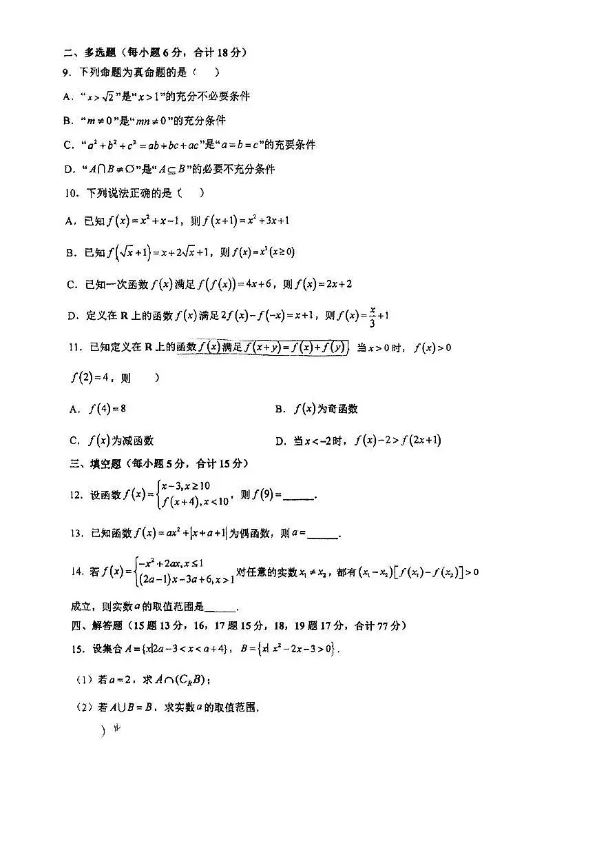 广东省佛山市南海区桂华中学2025-2026学年高一上学期第一次阶段测试数学试卷（月考）第2页