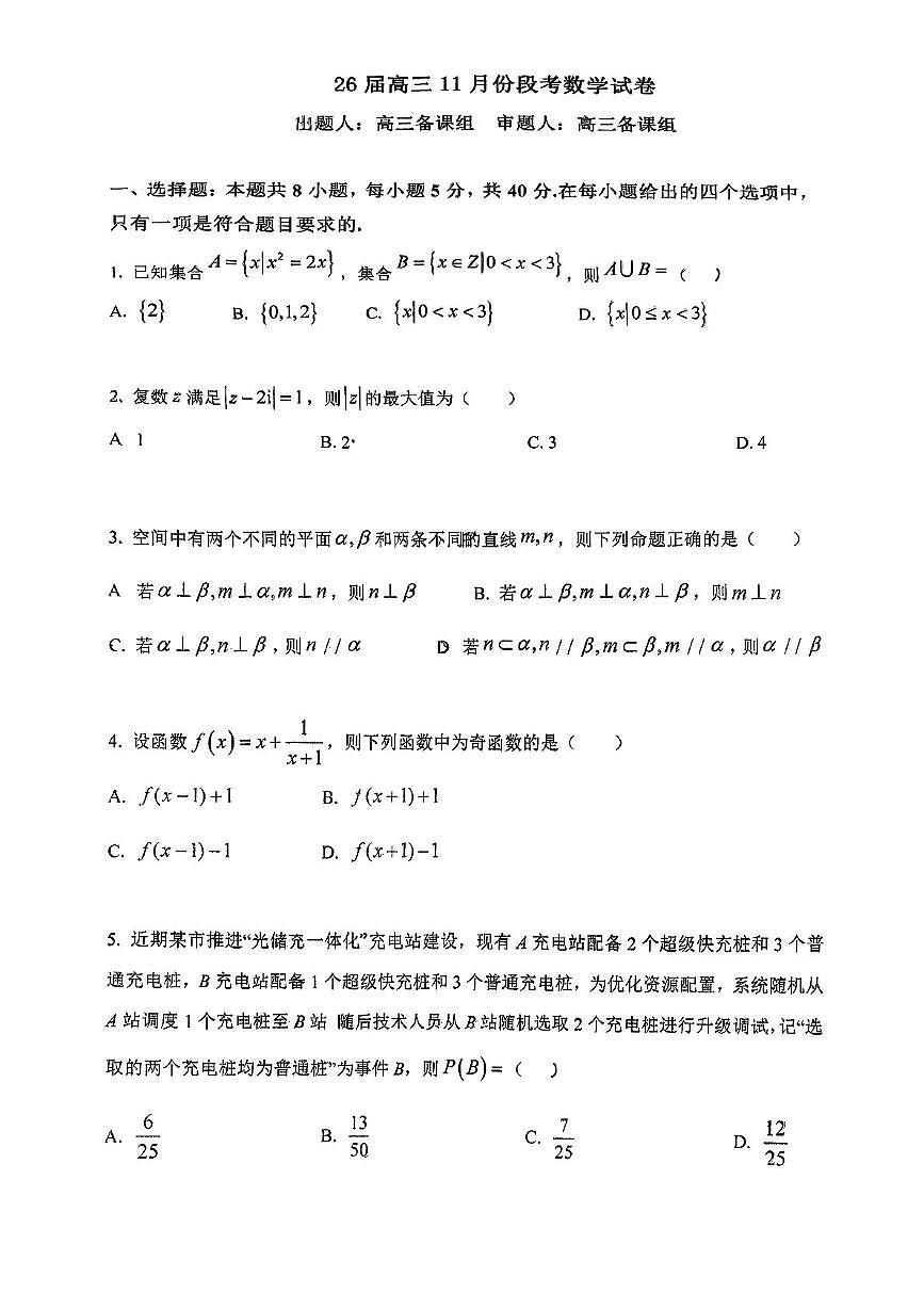 广东省广州市第十六中学（水荫校区）2025-2026学年高三上学期11月段考数学试卷（月考）第1页