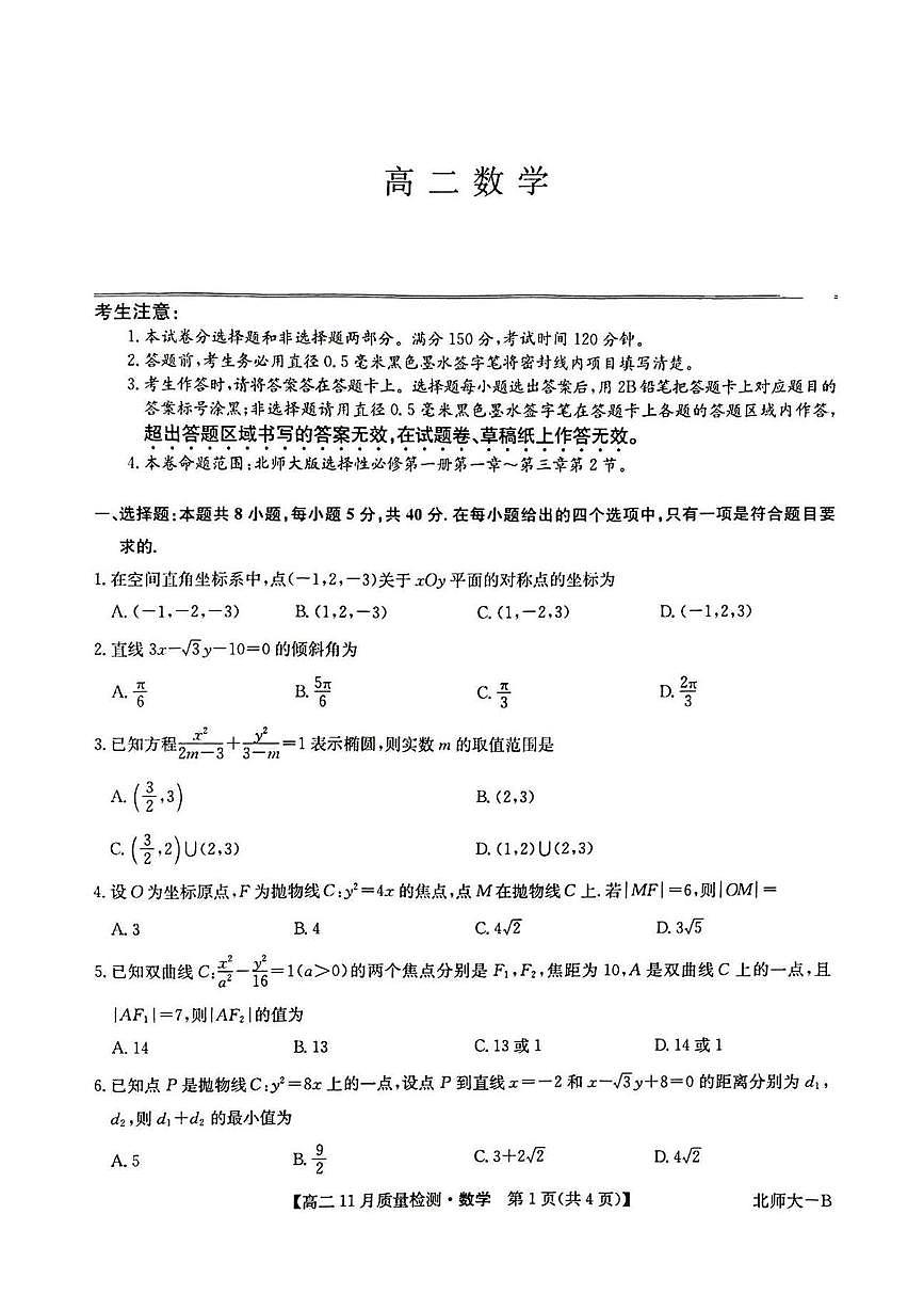 河南省九师联盟2025-2026学年高二上学期11月质量检测数学试题（北师大版）（月考）第1页