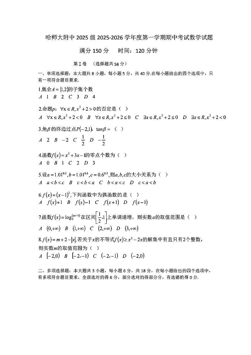 2025年哈师大附中高二上学期期中数学试卷和答案第1页