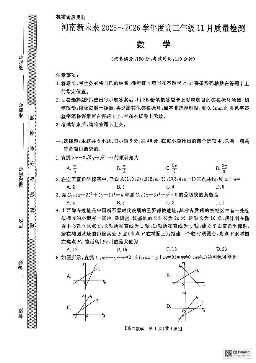 河南省新未来2025-2026学年高二上学期11月质量检测数学试题（月考）第1页