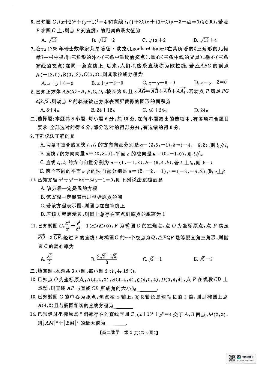河南省新未来2025-2026学年高二上学期11月质量检测数学试题（月考）第2页