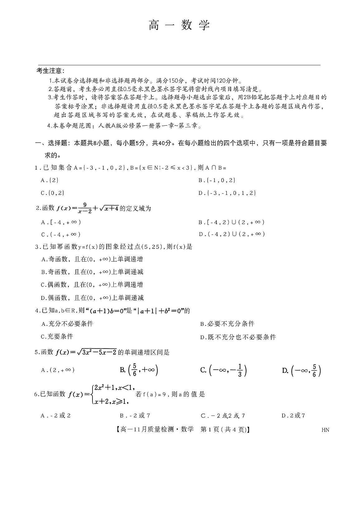 河南数商丘市联考2025-2026学年高一上学期11月数学质量检测数学试卷（月考）第1页