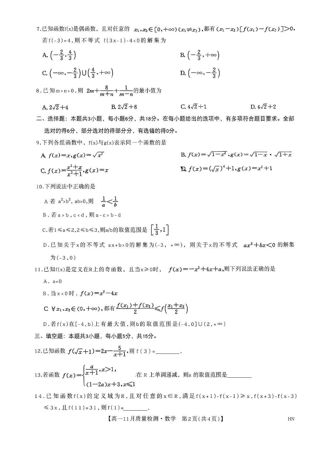 河南数商丘市联考2025-2026学年高一上学期11月数学质量检测数学试卷（月考）第2页