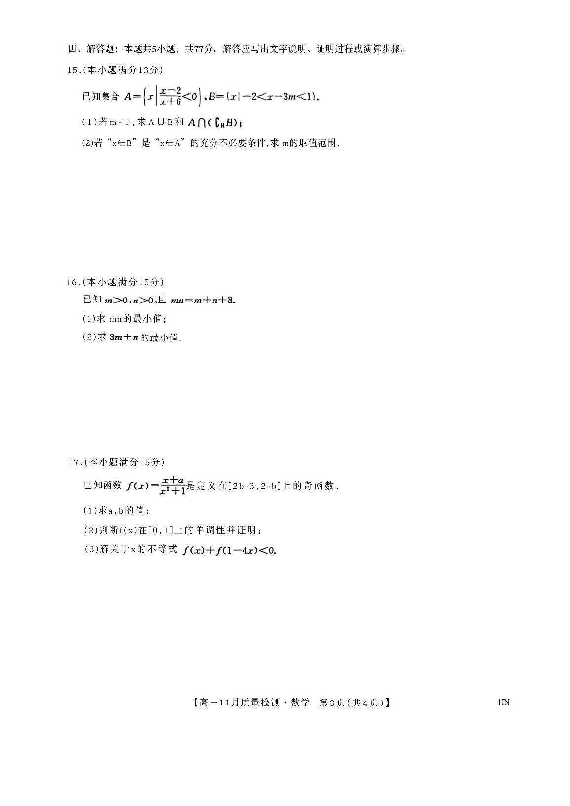 河南数商丘市联考2025-2026学年高一上学期11月数学质量检测数学试卷（月考）第3页