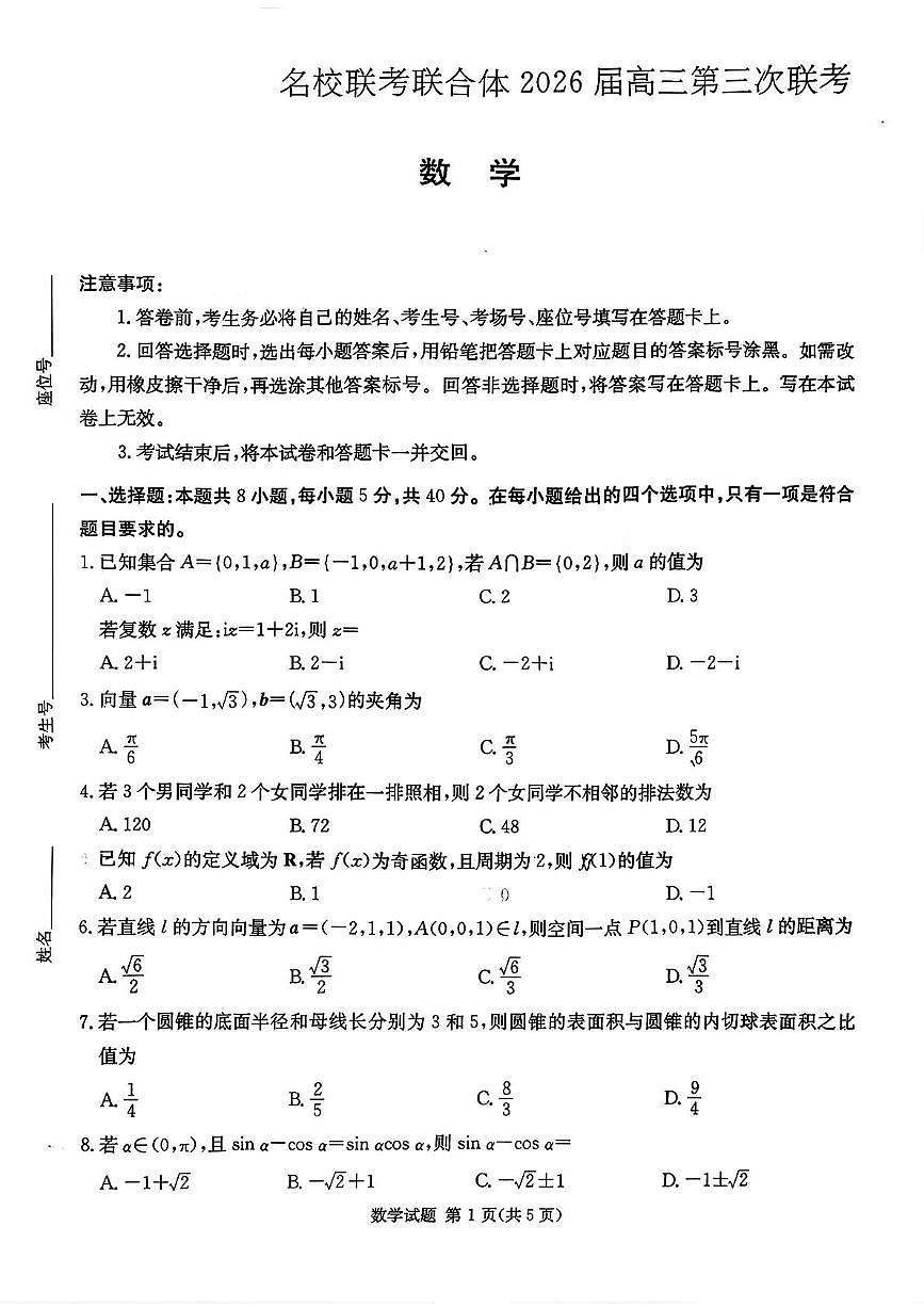 湖南省名校联考联合体2026届高三上学期第三次联考数学试题（月考）第1页