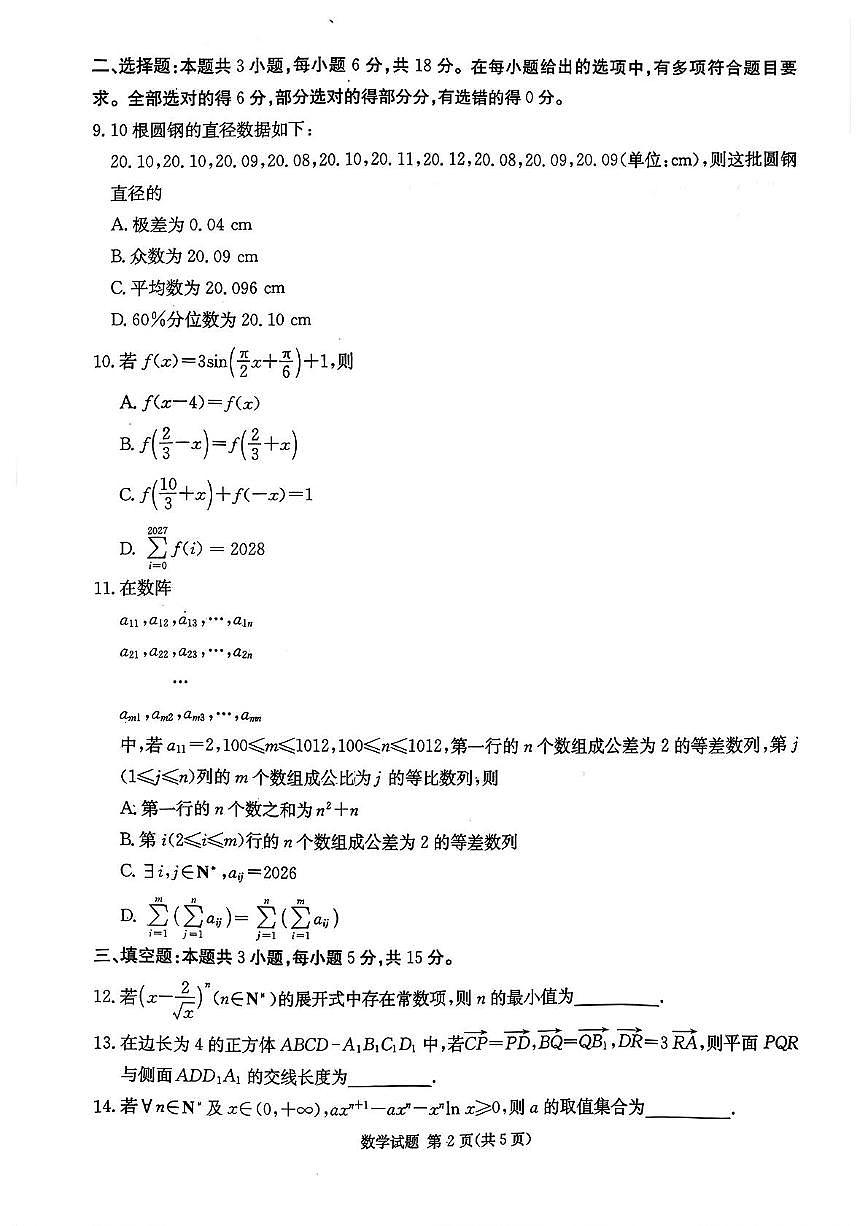 湖南省名校联考联合体2026届高三上学期第三次联考数学试题（月考）第2页
