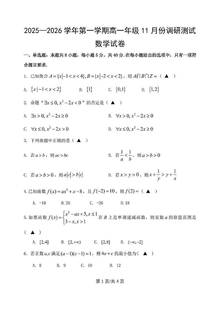 江苏省淮安市2025-2026学年高一上学期11月调研测试数学试卷（月考）第1页