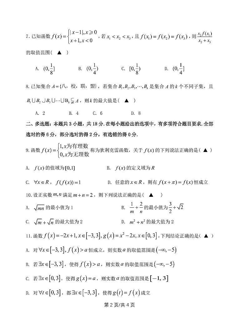 江苏省淮安市2025-2026学年高一上学期11月调研测试数学试卷（月考）第2页
