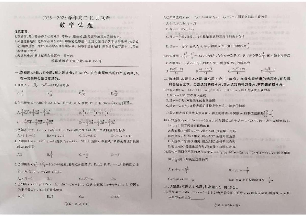 山东省临沂市兰陵县2025-2026学年高二上学期11月联考数学试题（月考）第1页