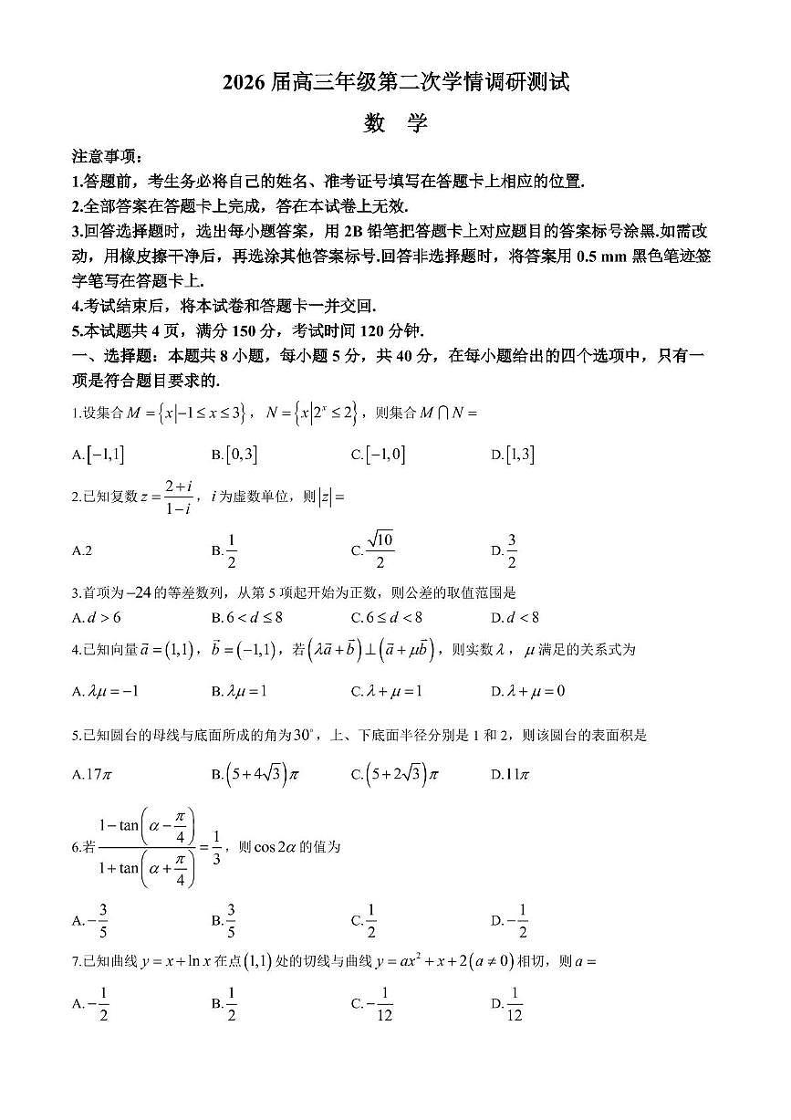 山西省大同市2025-2026学年高三上学期第二次学情调研测试数学试卷（月考）第1页