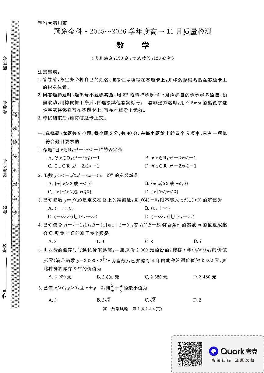 山西省晋中市部分学校2025-2026学年高一上学期11月质量检测数学试题（月考）第1页