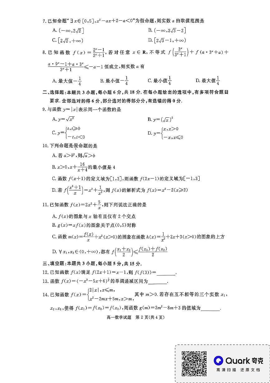 山西省晋中市部分学校2025-2026学年高一上学期11月质量检测数学试题（月考）第2页