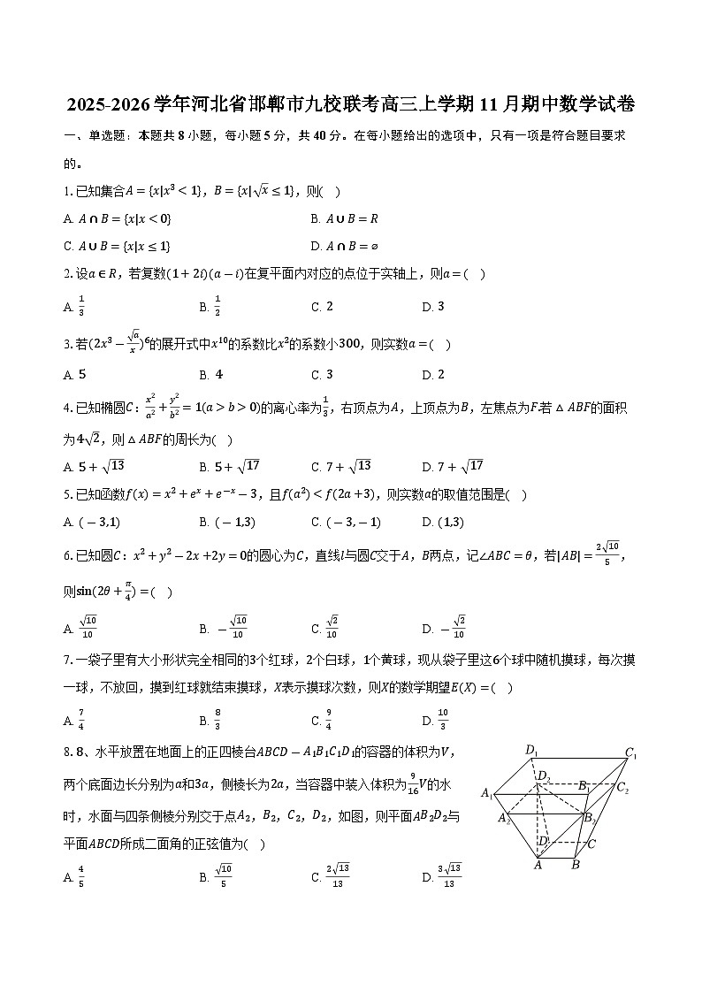 2025-2026学年河北省邯郸市九校联考高三上学期11月期中数学试卷（含答案）第1页