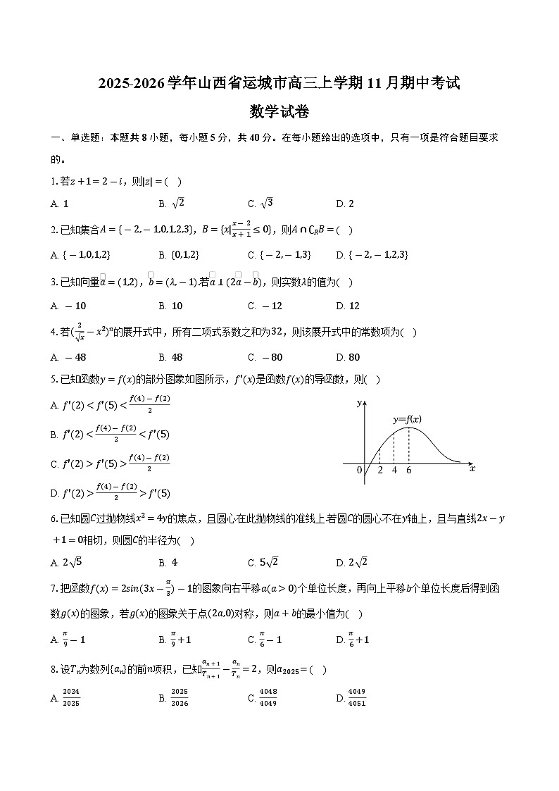 2025-2026学年山西省运城市高三上学期11月期中数学试卷（含答案）第1页