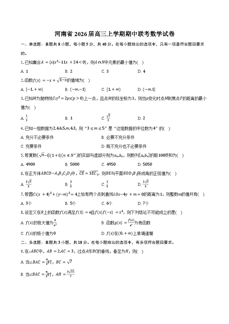 河南省2026届高三上学期期中联考数学试卷（含答案）第1页