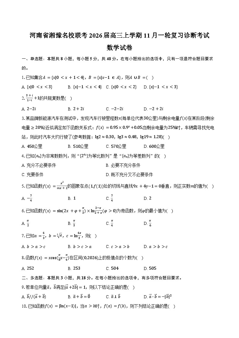 河南省湘豫名校联考2026届高三上学期11月一轮复习诊断考试数学试卷（含答案）第1页