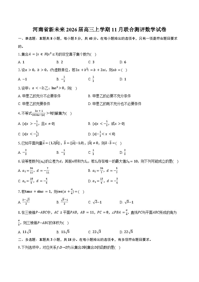 河南省新未来2026届高三上学期11月联合测评数学试卷（含答案）第1页