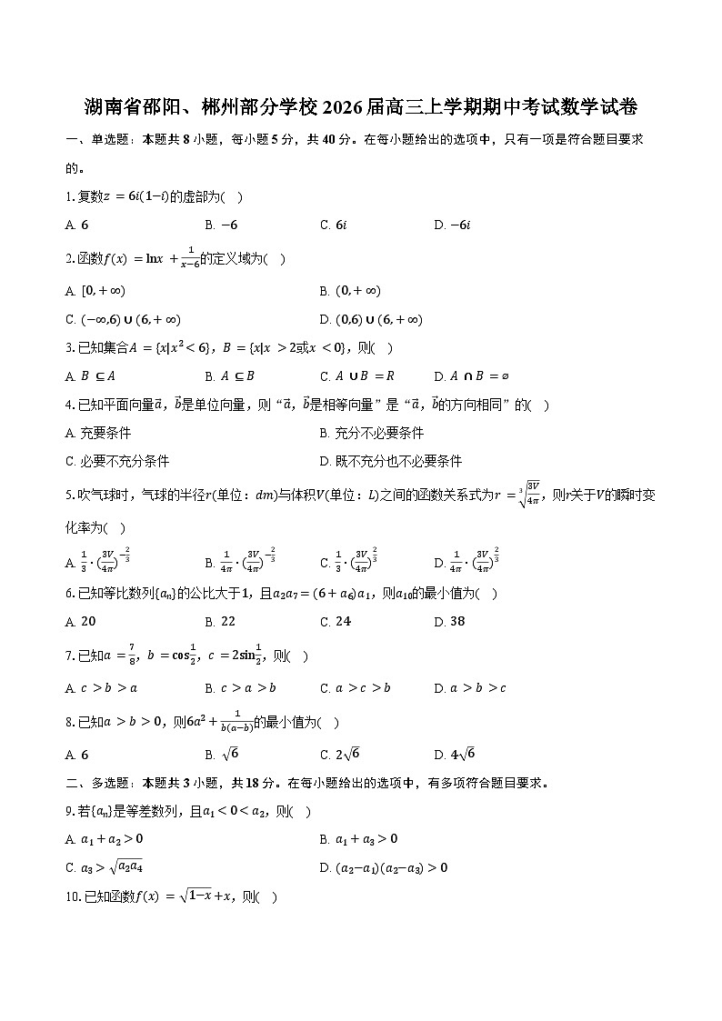湖南省邵阳、郴州部分学校2026届高三上学期期中考试数学试卷（含答案）第1页