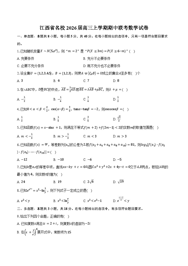 江西省名校2026届高三上学期期中联考数学试卷（含答案）第1页