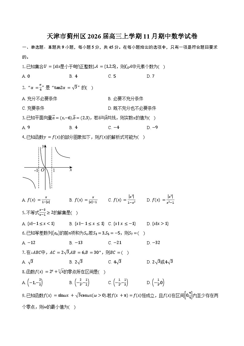 天津市蓟州区2026届高三上学期11月期中数学试卷（含答案）第1页