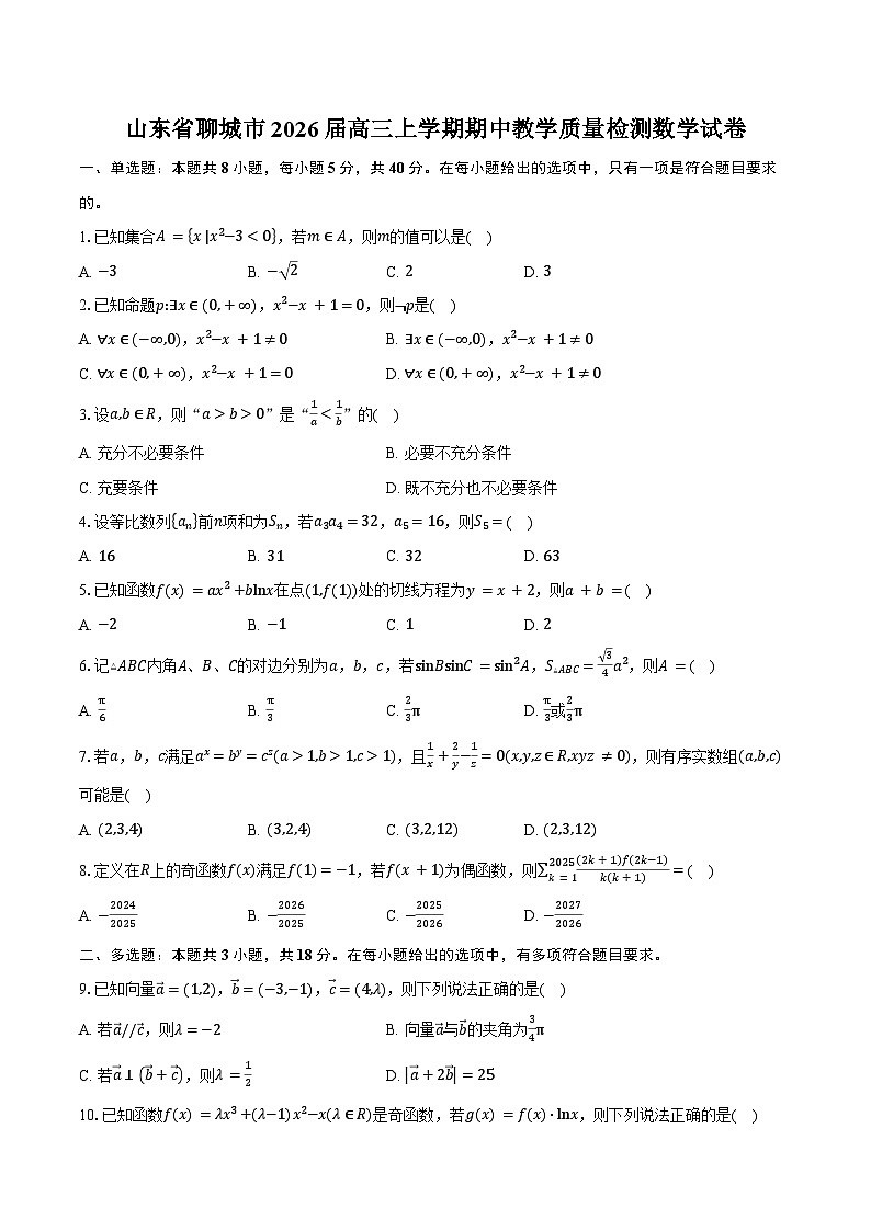山东省聊城市2026届高三上学期期中教学质量检测数学试卷（含答案）第1页