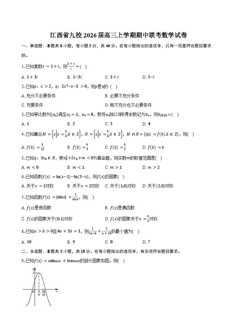 江西省九校2026届高三上学期期中联考数学试卷（含答案）第1页