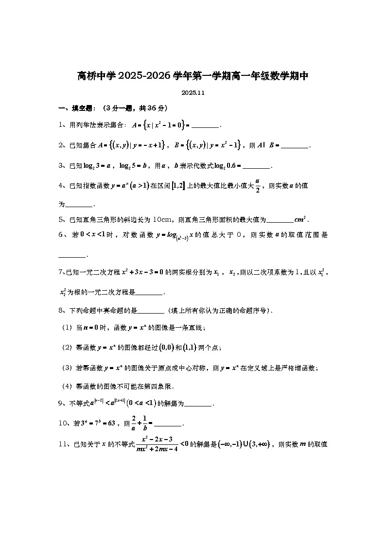 上海市高桥中学2025-2026学年高一上学期期中考试数学试卷第1页