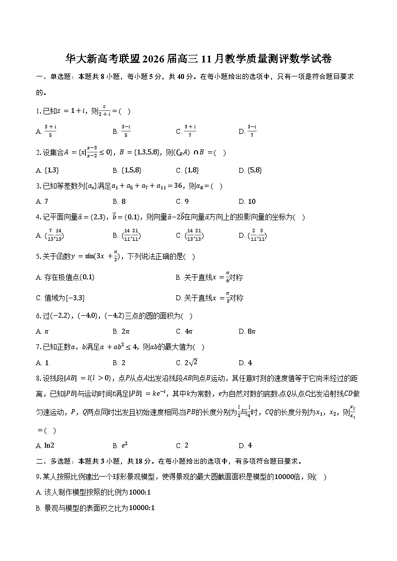 华大新高考联盟2026届高三11月教学质量测评数学试卷（含答案）第1页
