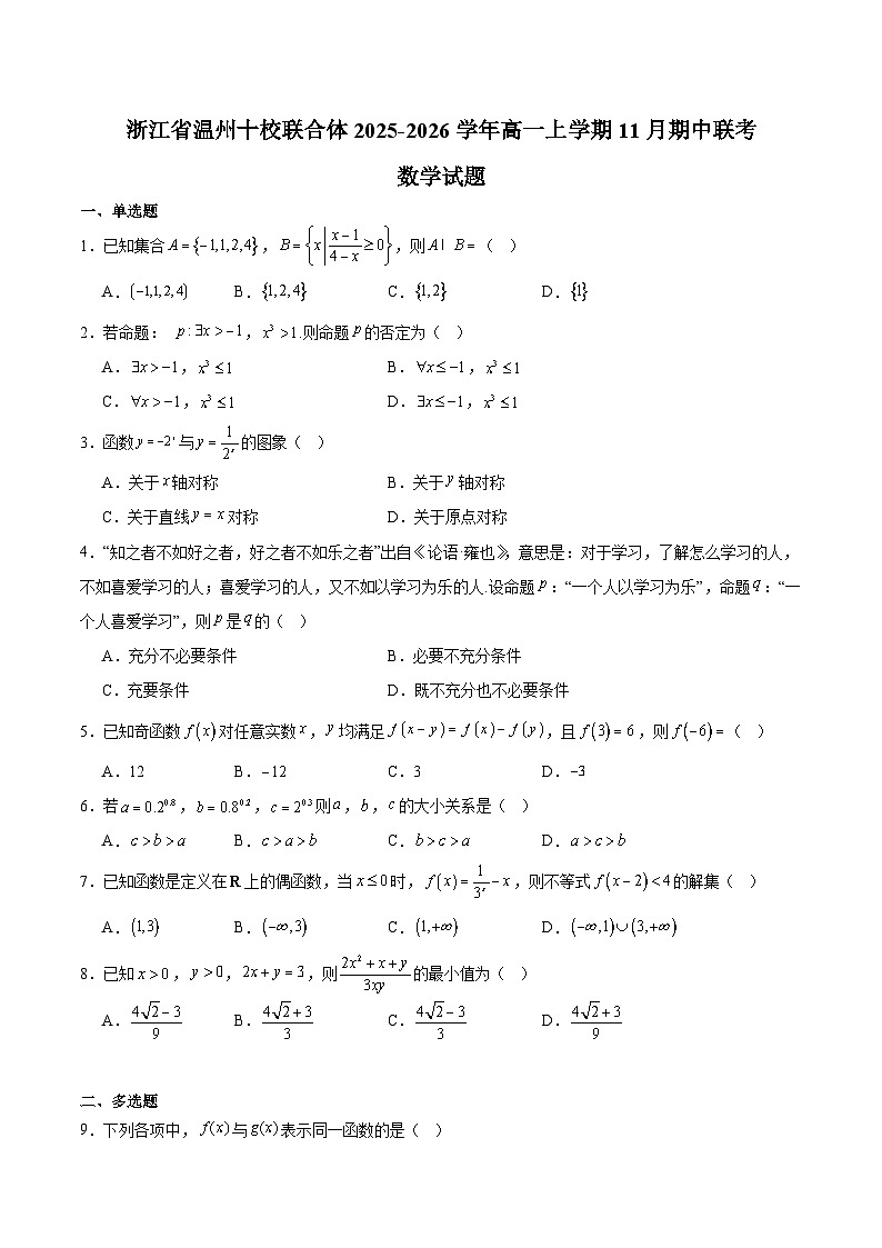 浙江省温州十校联合体2025-2026学年高一上学期11月期中联考 数学试卷（含答案）第1页
