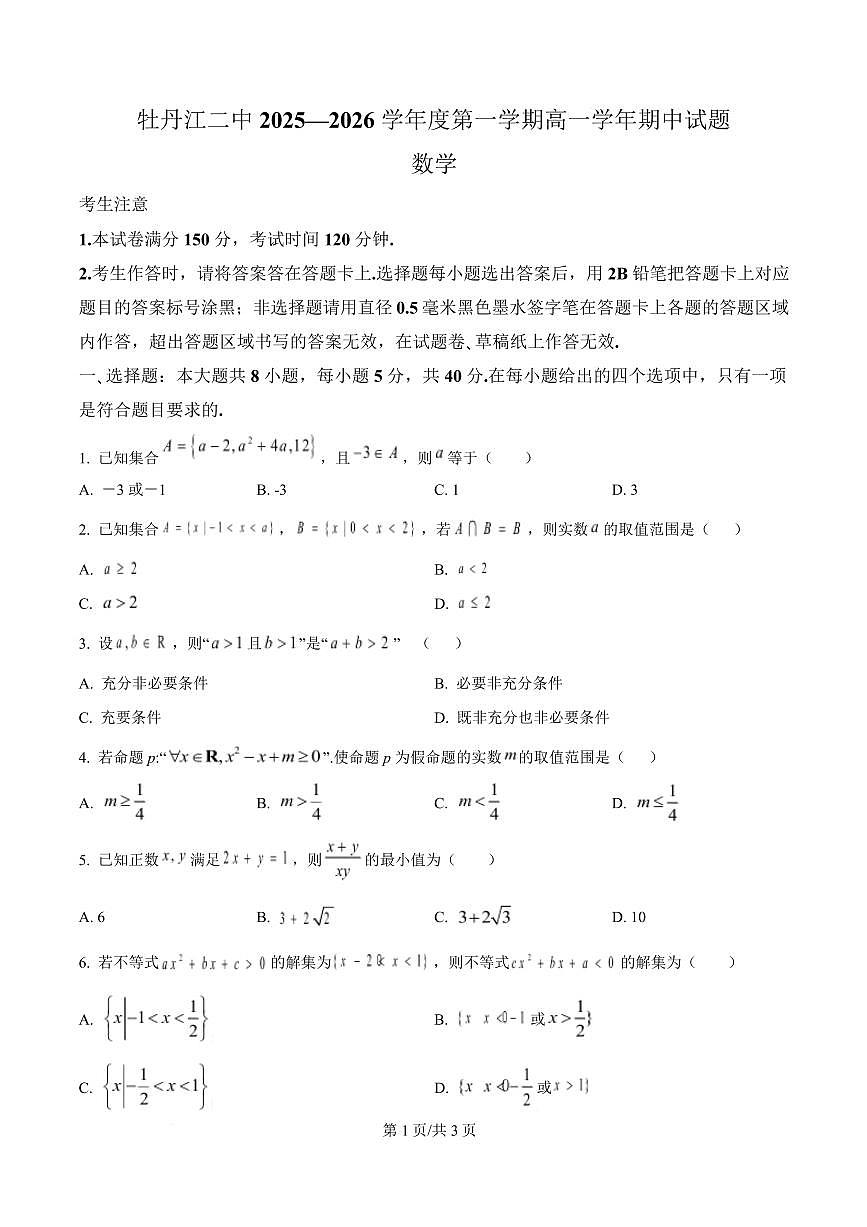 数学-黑龙江省牡丹江市第二高级中学2025-2026学年高一上学期期中试题及答案第1页