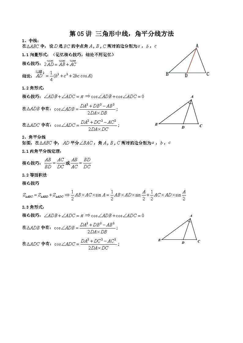 （复习课）2025-2026学年人教A版高二数学寒假讲义05 三角形中线，角平分线方法技巧篇+随堂检测（原卷版）第1页