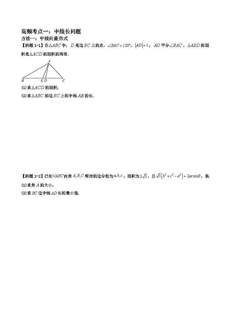 （复习课）2025-2026学年人教A版高二数学寒假讲义05 三角形中线，角平分线方法技巧篇+随堂检测（原卷版）第2页