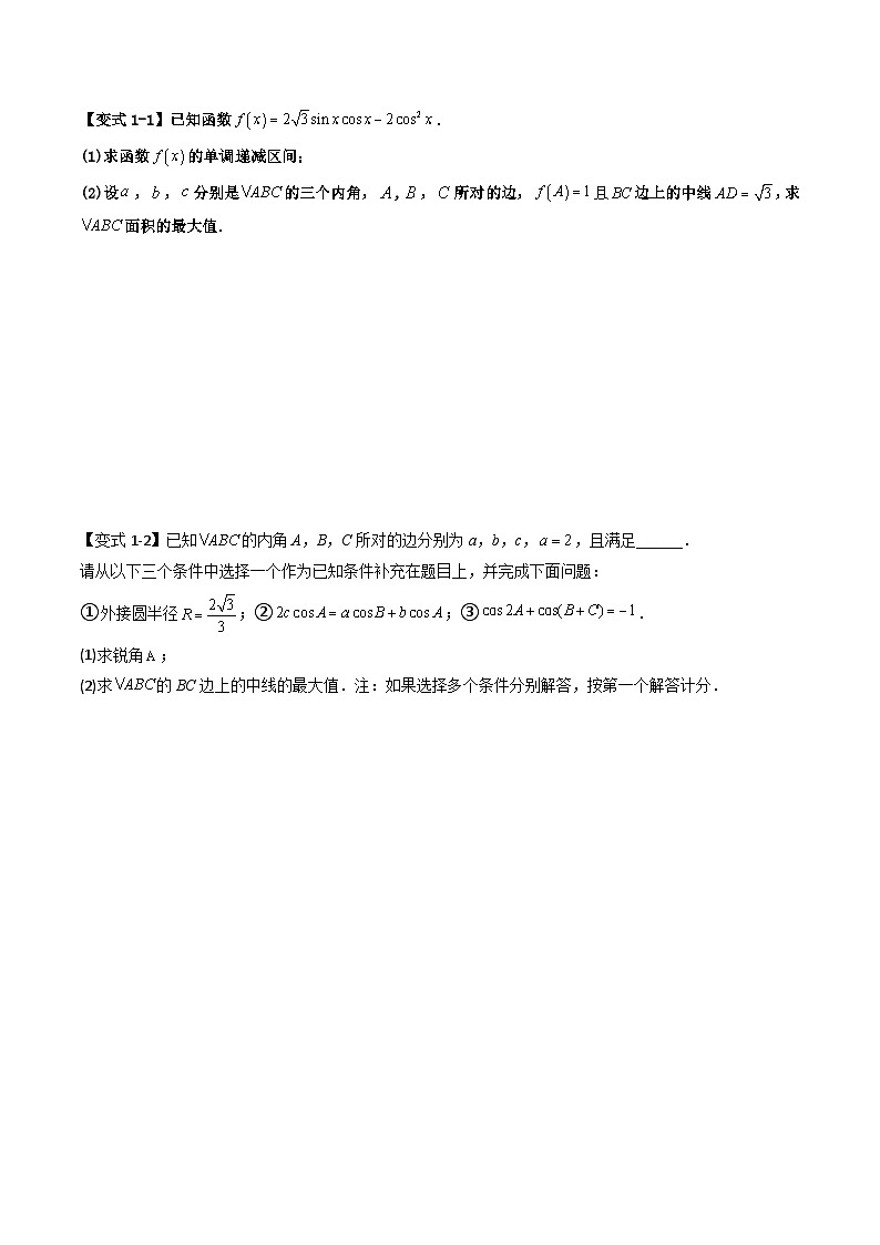（复习课）2025-2026学年人教A版高二数学寒假讲义05 三角形中线，角平分线方法技巧篇+随堂检测（原卷版）第3页