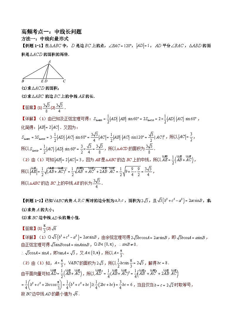 （复习课）2025-2026学年人教A版高二数学寒假讲义05 三角形中线，角平分线方法技巧篇+随堂检测（解析版）第2页