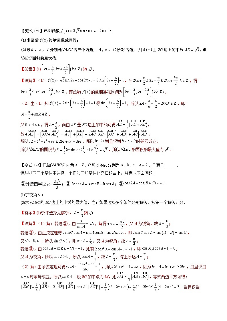 （复习课）2025-2026学年人教A版高二数学寒假讲义05 三角形中线，角平分线方法技巧篇+随堂检测（解析版）第3页