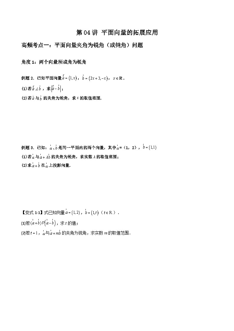 （复习课）2025-2026学年人教A版高二数学寒假讲义04 平面向量的拓展应用+随堂检测（原卷版）第1页