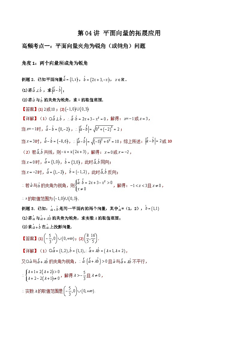 （复习课）2025-2026学年人教A版高二数学寒假讲义04 平面向量的拓展应用+随堂检测（解析版）第1页