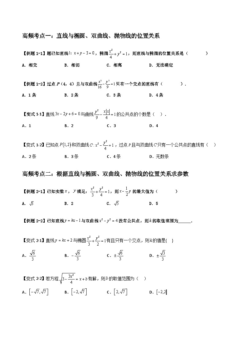 （复习课）2025-2026学年人教A版高二数学寒假讲义08 直线与椭圆、双曲线、抛物线+随堂检测（原卷版）第2页