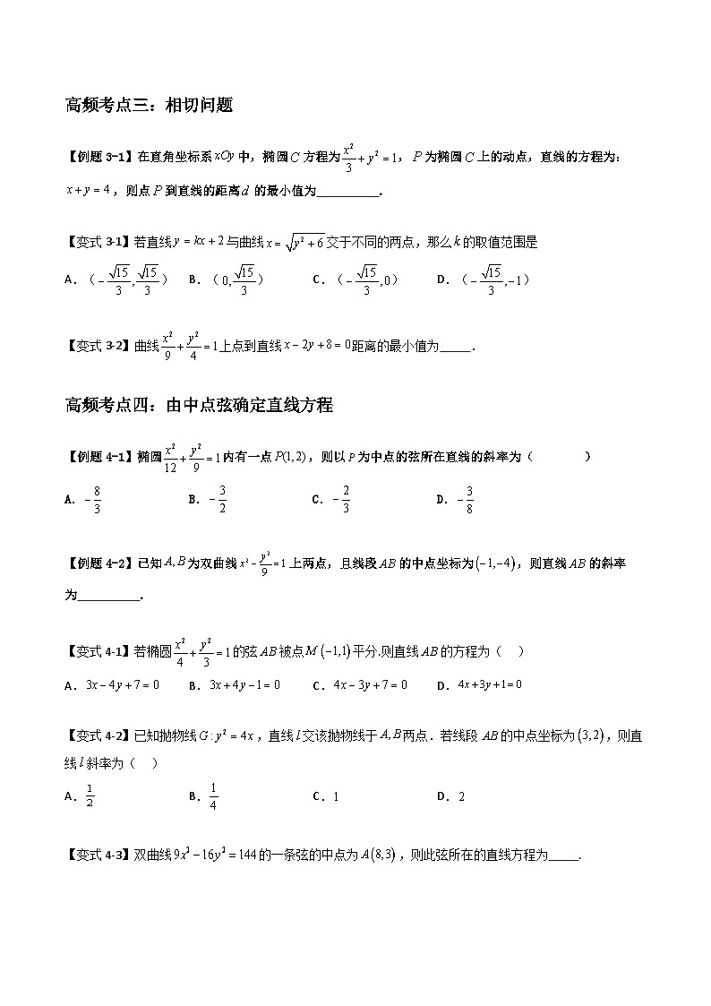 （复习课）2025-2026学年人教A版高二数学寒假讲义08 直线与椭圆、双曲线、抛物线+随堂检测（原卷版）第3页