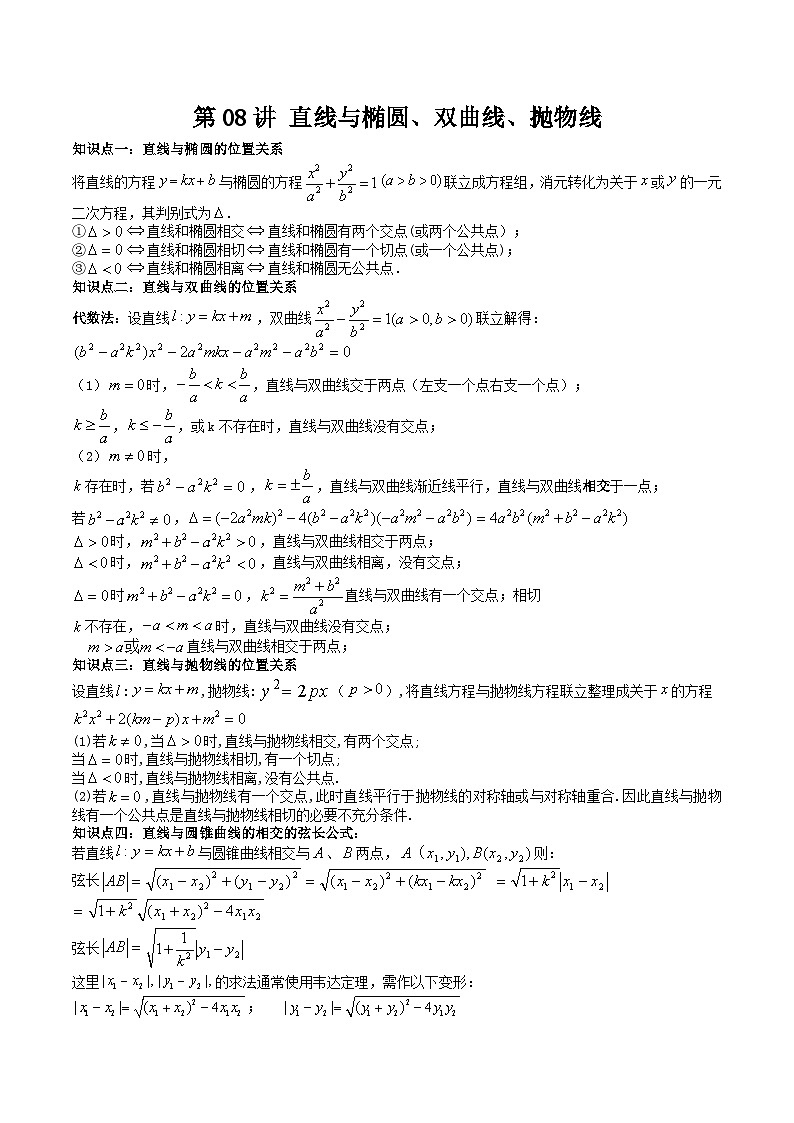（复习课）2025-2026学年人教A版高二数学寒假讲义08 直线与椭圆、双曲线、抛物线+随堂检测（解析版）第1页